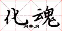 周炳元化魂楷書怎么寫