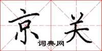 田英章京關楷書怎么寫