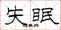 柯春海失眠隸書怎么寫