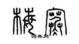 曾慶福梅寒篆書個性簽名怎么寫