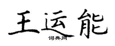 丁謙王運能楷書個性簽名怎么寫