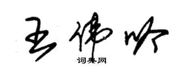 朱錫榮王偉吟草書個性簽名怎么寫