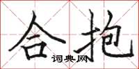 駱恆光合抱楷書怎么寫