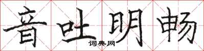 駱恆光音吐明暢楷書怎么寫