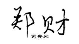 曾慶福鄭財行書個性簽名怎么寫