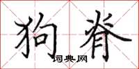 田英章狗脊楷書怎么寫