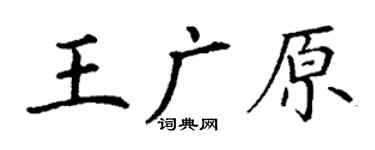 丁謙王廣原楷書個性簽名怎么寫