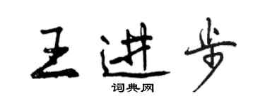 曾慶福王進步行書個性簽名怎么寫