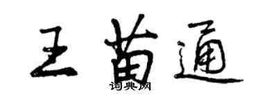 曾慶福王苗通行書個性簽名怎么寫