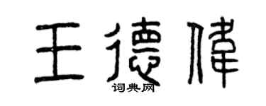 曾慶福王德偉篆書個性簽名怎么寫