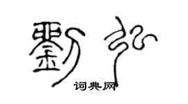 陳聲遠劉弘篆書個性簽名怎么寫