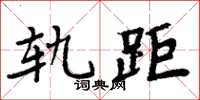 周炳元軌距楷書怎么寫