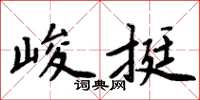 周炳元峻挺楷書怎么寫