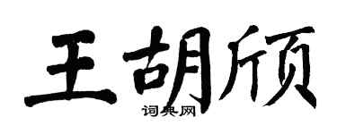 翁闓運王胡頎楷書個性簽名怎么寫