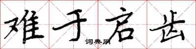 周炳元難於啟齒楷書怎么寫