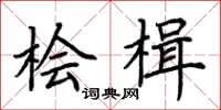 荊霄鵬檜楫楷書怎么寫