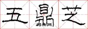 柯春海五鼎芝隸書怎么寫