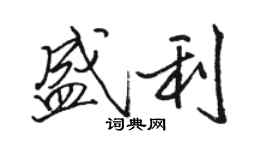 駱恆光盛利行書個性簽名怎么寫