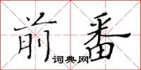 黃華生前番楷書怎么寫