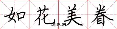 荊霄鵬如花美眷楷書怎么寫