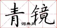 丁謙青鏡楷書怎么寫