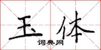 侯登峰玉體楷書怎么寫