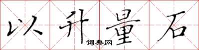 黃華生以升量石楷書怎么寫