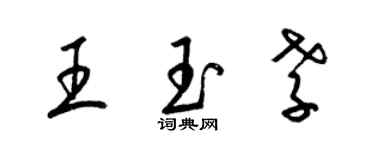梁錦英王玉孝草書個性簽名怎么寫