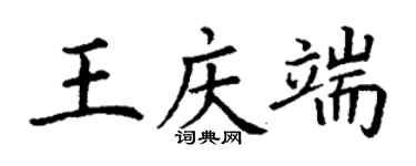 丁謙王慶端楷書個性簽名怎么寫