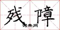 侯登峰殘障楷書怎么寫