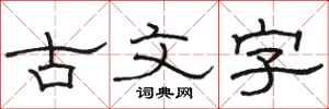 駱恆光古文字隸書怎么寫