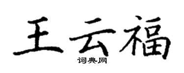 丁謙王雲福楷書個性簽名怎么寫