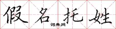 田英章假名托姓楷書怎么寫