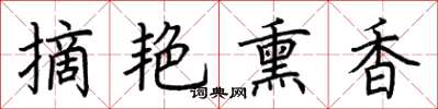荊霄鵬摘艷薰香楷書怎么寫