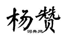 翁闓運楊贊楷書個性簽名怎么寫