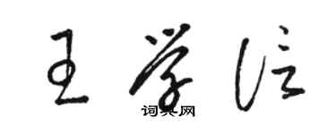 駱恆光王學信草書個性簽名怎么寫