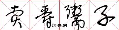 王冬齡賣爵鬻子草書怎么寫