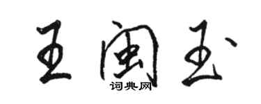 駱恆光王閩玉行書個性簽名怎么寫