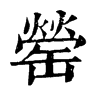 𧱗在康熙字典中的解釋_𧱗康熙字典