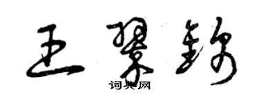 曾慶福王翠錦草書個性簽名怎么寫