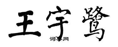 翁闓運王宇鷺楷書個性簽名怎么寫