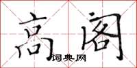 黃華生高閣楷書怎么寫