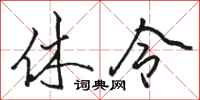 駱恆光休令行書怎么寫
