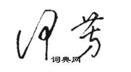 駱恆光何芳草書個性簽名怎么寫