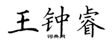 丁謙王鍾睿楷書個性簽名怎么寫