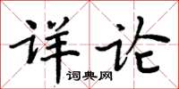 周炳元詳論楷書怎么寫