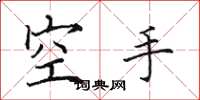 田英章空手楷書怎么寫
