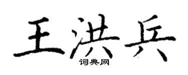 丁謙王洪兵楷書個性簽名怎么寫