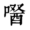 𠼣