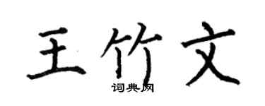 何伯昌王竹文楷書個性簽名怎么寫